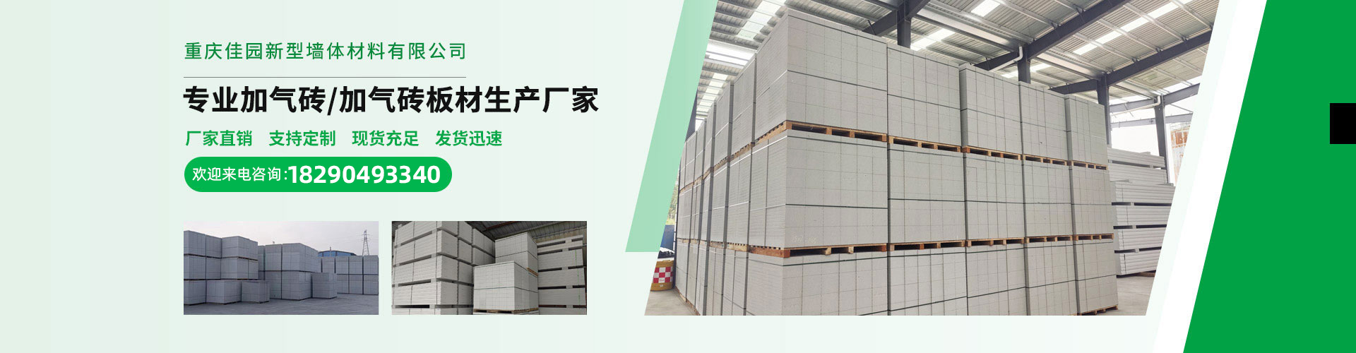 重慶佳園新型墻體材料有限公司